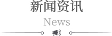 新(xīn)聞資訊